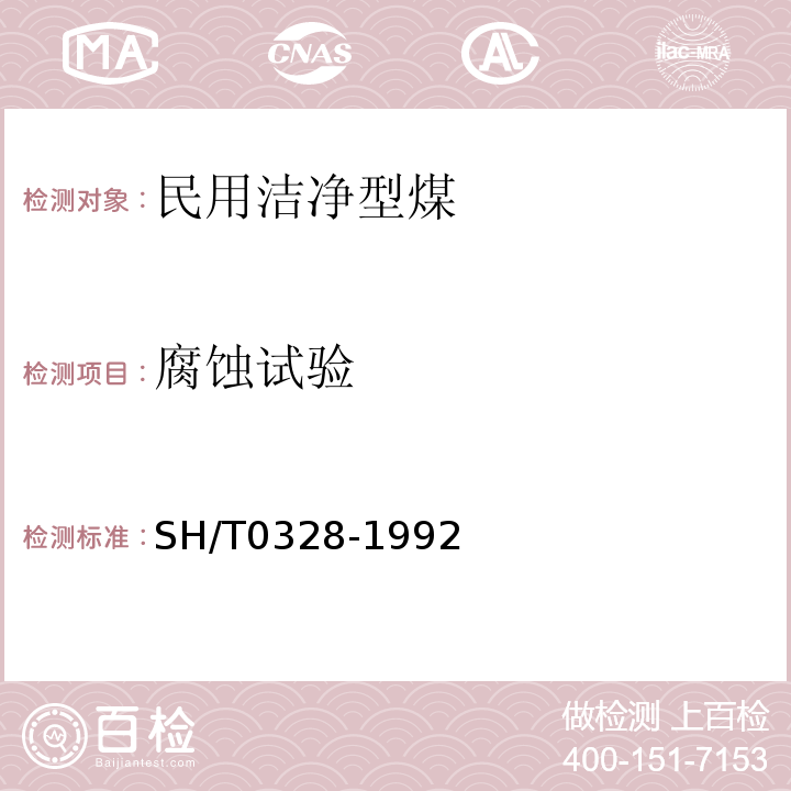 腐蚀试验 SH/T 0328-1992 润滑脂腐蚀试验法(常温法)