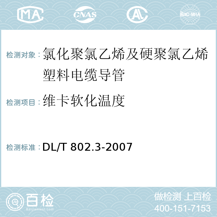 维卡软化温度 电力电缆用导管技术条件 第9部分：氯化聚氯乙烯及硬聚氯乙烯塑料电缆导管DL/T 802.3-2007