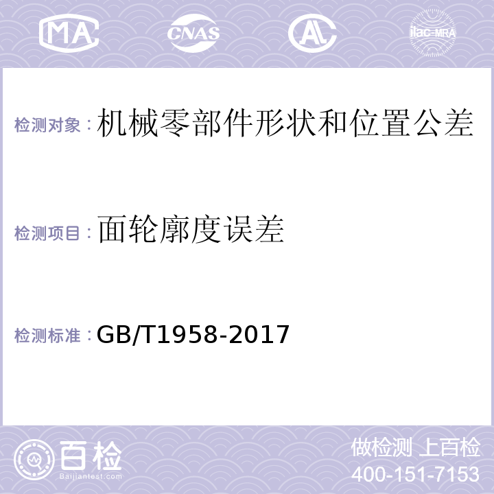 面轮廓度误差 产品几何量技术规范（GPS）形状和位置公差 检测规定GB/T1958-2017
