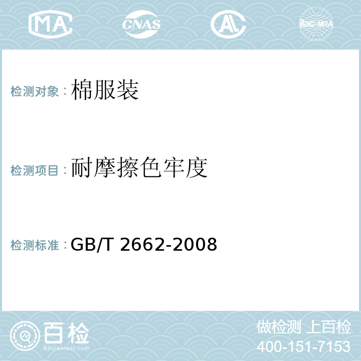 耐摩擦色牢度 棉服装GB/T 2662-2008