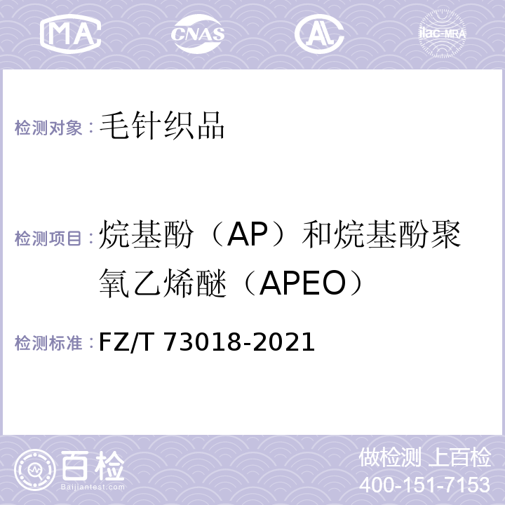 烷基酚（AP）和烷基酚聚氧乙烯醚（APEO） FZ/T 73018-2021 毛针织品