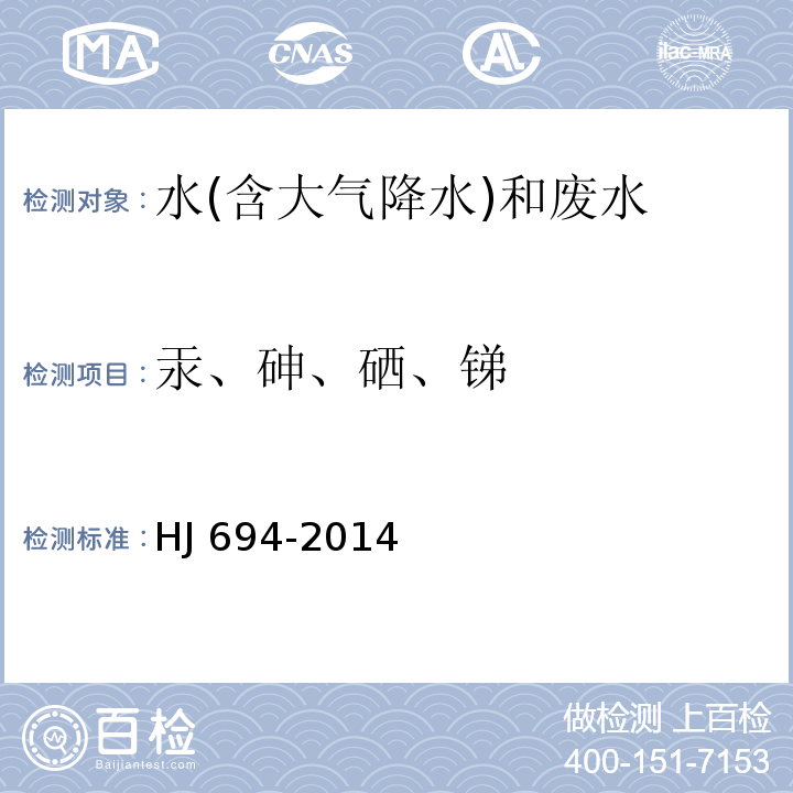 汞、砷、硒、锑 水质汞、砷、硒、铋和锑的测定 原子荧光法(HJ 694-2014)