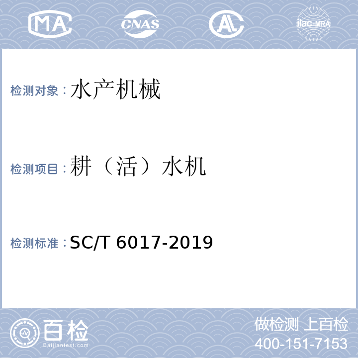 耕（活）水机 水车式增氧机SC/T 6017-2019