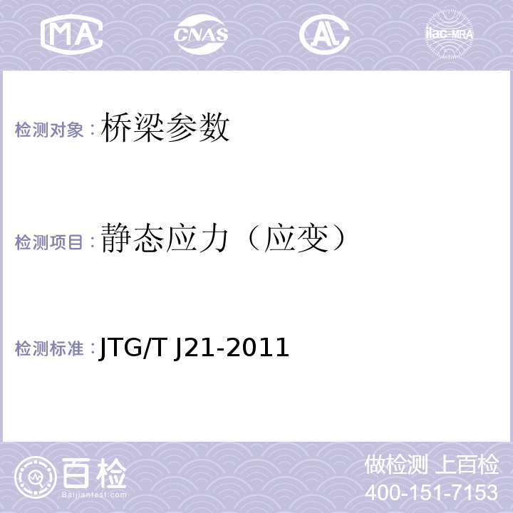 静态应力（应变） 公路桥梁承载能力检测评定规程 JTG/T J21-2011