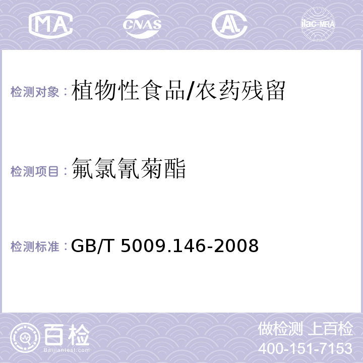 氟氯氰菊酯 植物性食品中有机氯和拟除虫菊酯类农药多种残留的测定/GB/T 5009.146-2008