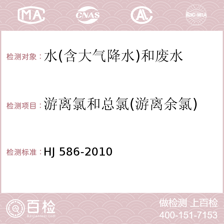 游离氯和总氯(游离余氯) 水质 游离氯和总氯的测定 N,N-二乙基-1,4-苯二胺分光光度法 HJ 586-2010