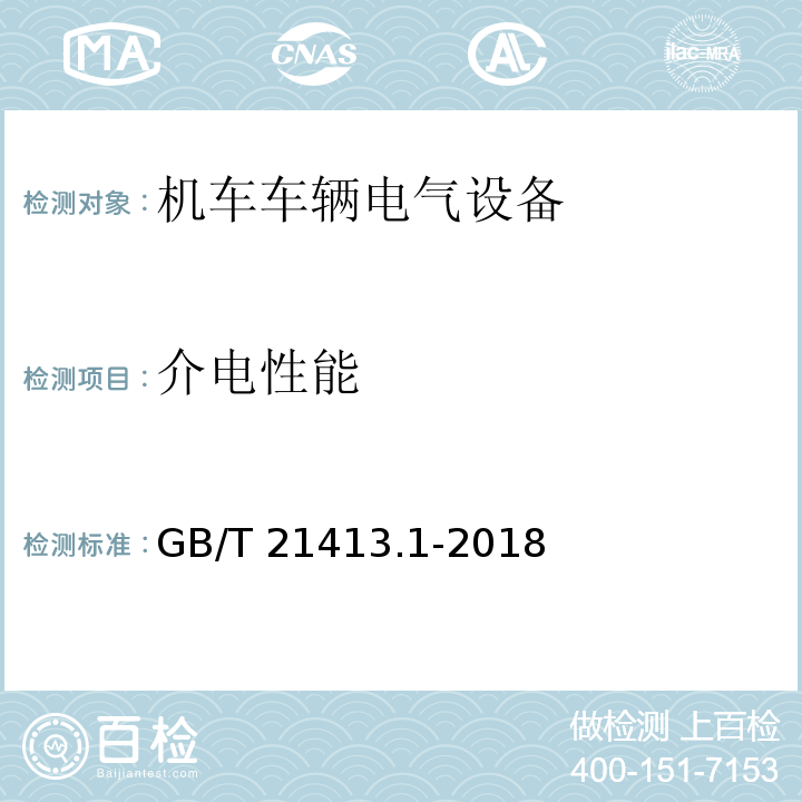 介电性能 铁路应用 机车车辆电气设备 第1部分：一般使用条件和通用规则GB/T 21413.1-2018