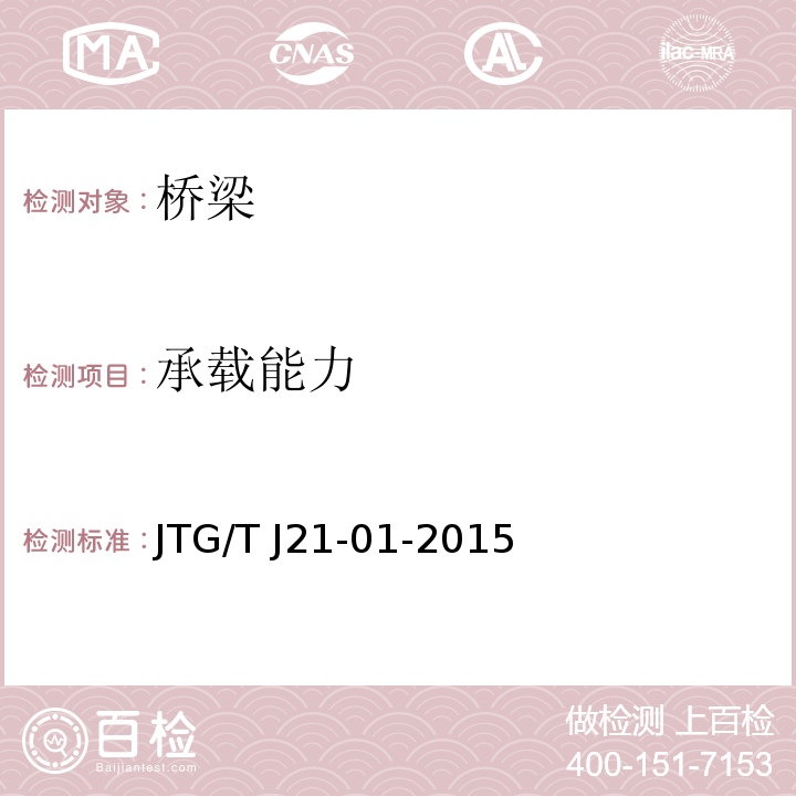 承载能力 公路桥梁荷载试验规程 JTG/T J21-01-2015