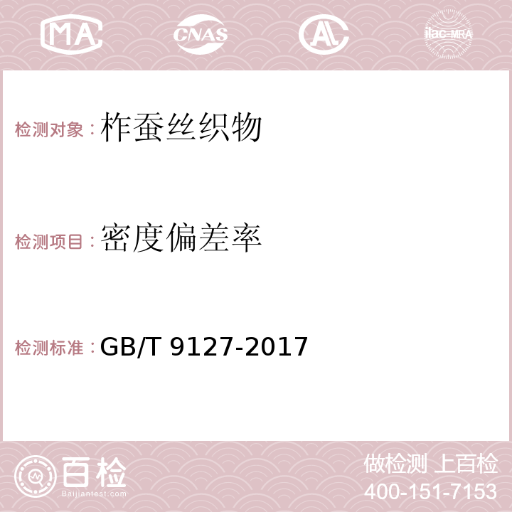 密度偏差率 柞蚕丝织物GB/T 9127-2017