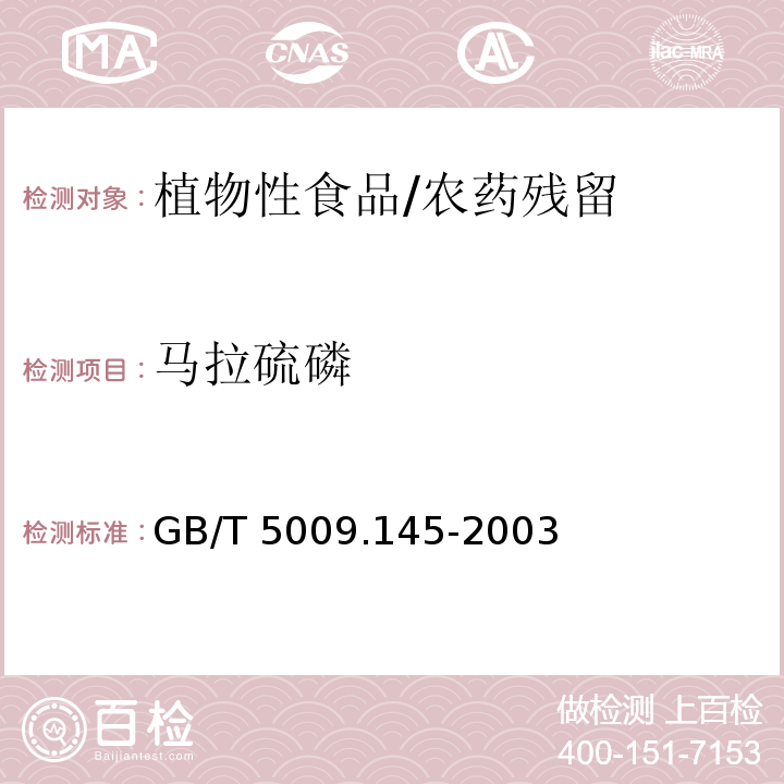 马拉硫磷 植物性食品中有机磷和氨基甲酸酯类农药多种残留的测定/GB/T 5009.145-2003