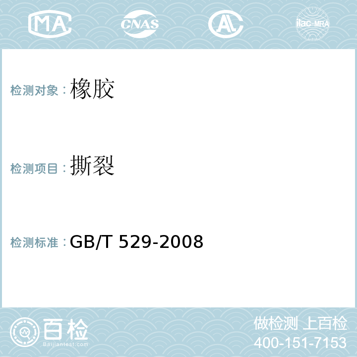 撕裂 硫化橡胶或热塑性橡胶撕裂强度的测定(裤形、直角形和新月形试样)GB/T 529-2008