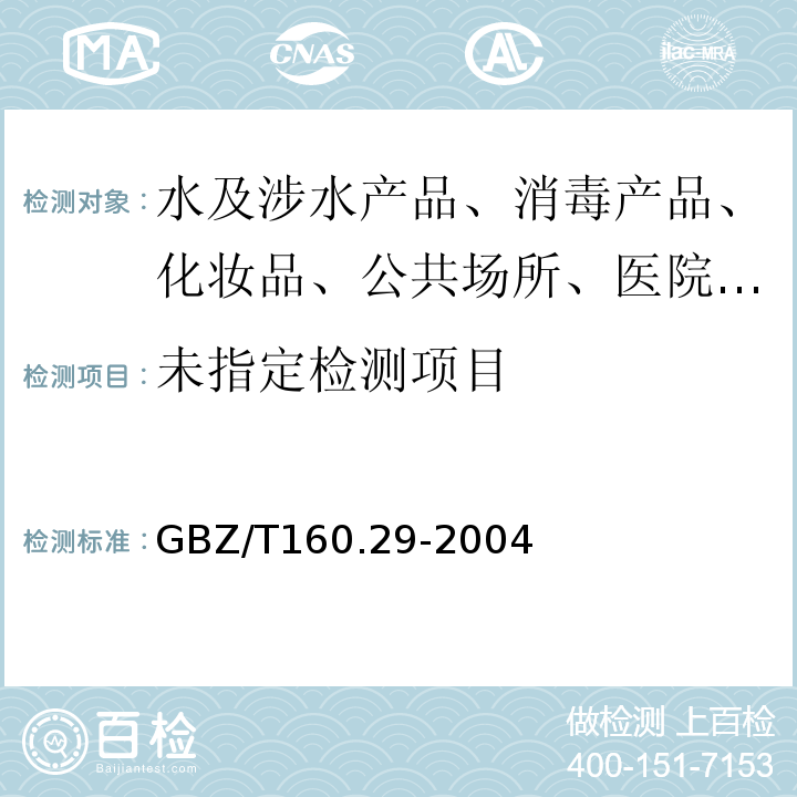 工作场所空气有毒物质测定GBZ/T160.29-2004