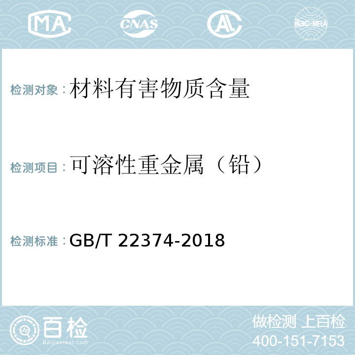 可溶性重金属（铅） 地坪涂装材料 GB/T 22374-2018