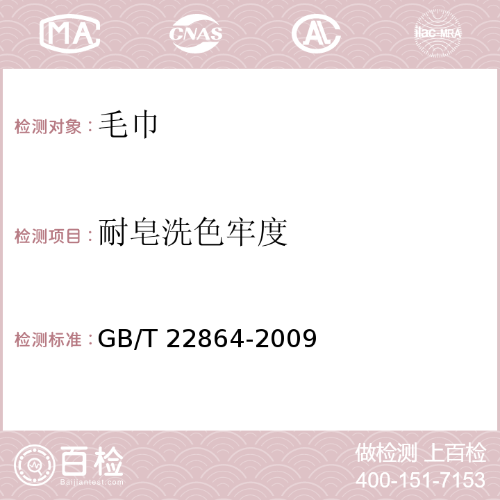 耐皂洗色牢度 毛巾GB/T 22864-2009