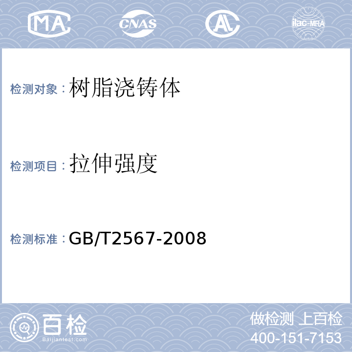 拉伸强度 树脂浇铸体性能试验方法 GB/T2567-2008