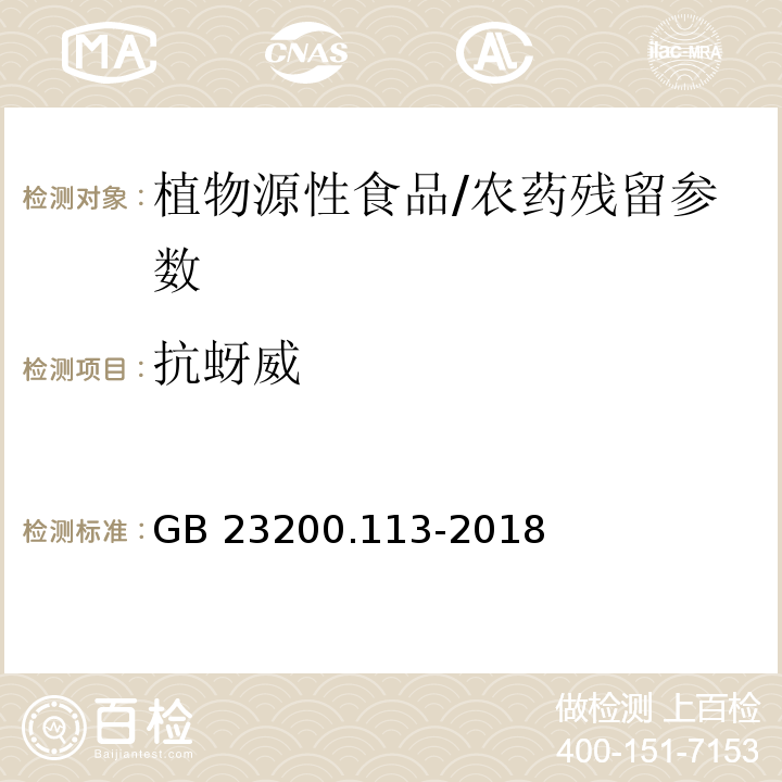 抗蚜威 食品安全国家标准 植物源性食品中208种农药及其代谢物残留量的测定气相色谱-质谱联用法/GB 23200.113-2018