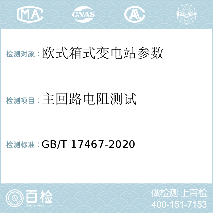 主回路电阻测试 高压/低压预装式变电站 GB/T 17467-2020