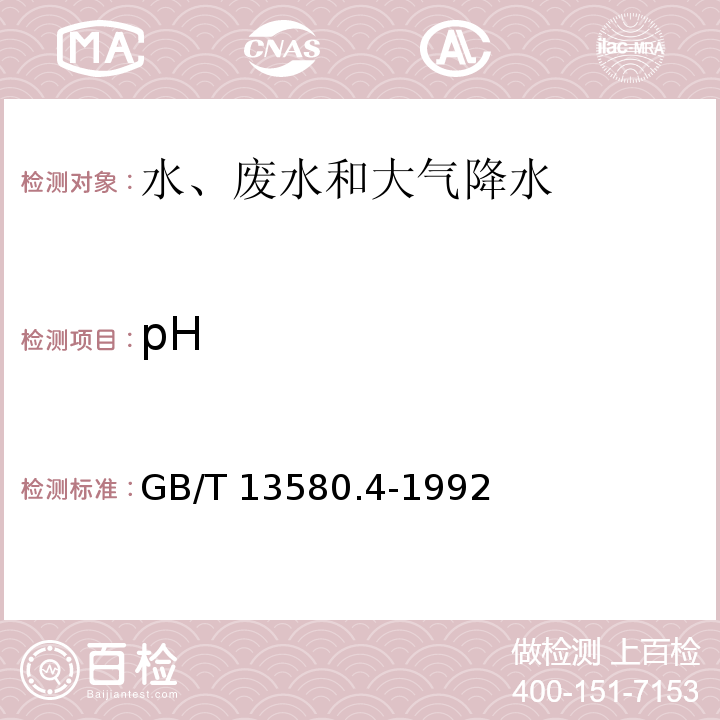 pH 大气降水pH值的测定 电极法