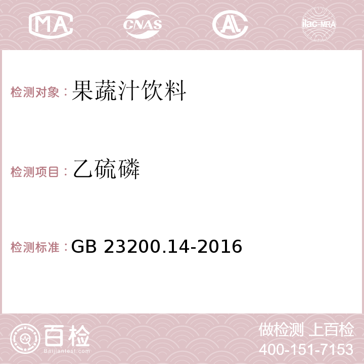 乙硫磷 食品安全地方標(biāo)準(zhǔn) 果蔬汁和果酒中512種農(nóng)藥及相關(guān)化學(xué)品殘留量的測定 液相色譜-串聯(lián)質(zhì)譜法GB 23200.14-2016