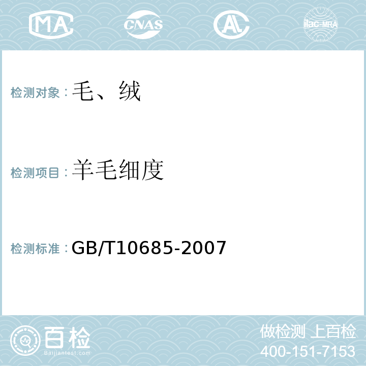 羊毛细度 羊毛纤维直径试验方法　投影显微镜法GB/T10685-2007