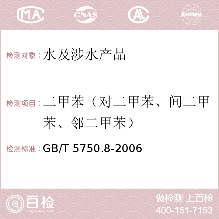 二甲苯（對二甲苯、間二甲苯、鄰二甲苯） 生活飲用水標準檢驗方法 有機物指標 GB/T 5750.8-2006（18）
