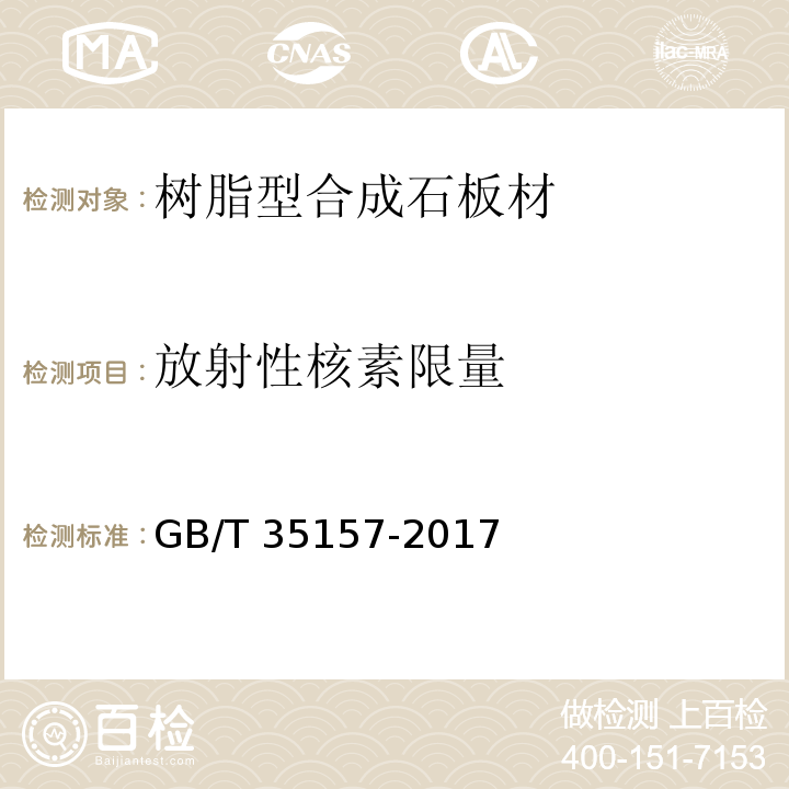 放射性核素限量 树脂型合成石板材GB/T 35157-2017