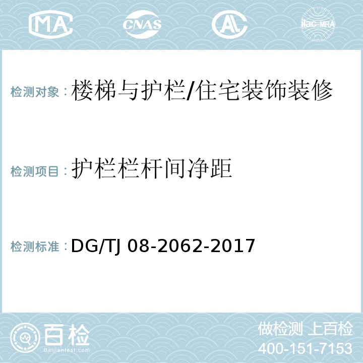 护栏栏杆间净距 住宅工程套内质量验收规范 (9.0.2)/DG/TJ 08-2062-2017