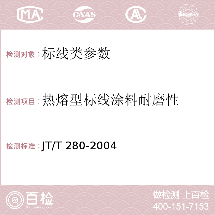 热熔型标线涂料耐磨性 JT/T 280-2004 路面标线涂料