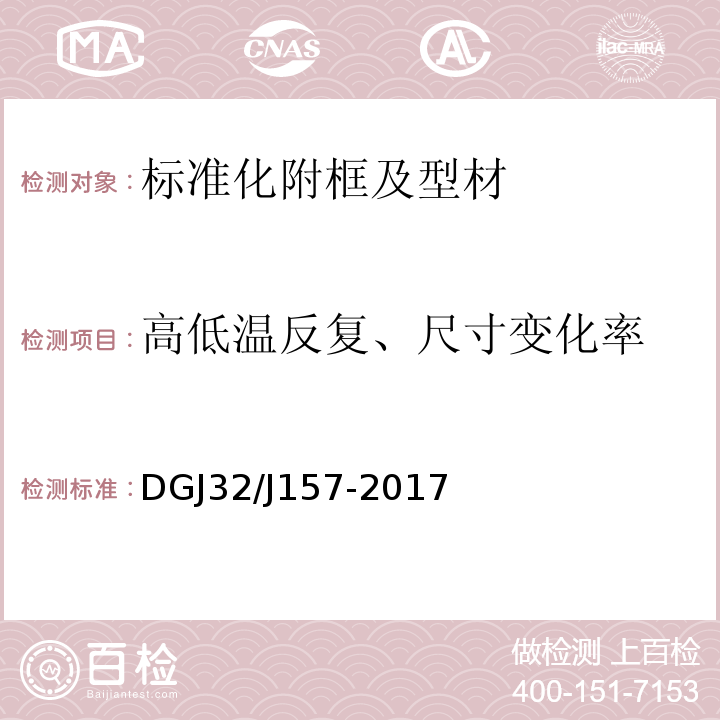 高低温反复、尺寸变化率 居住建筑标准化外窗系统应用技术规程 DGJ32/J157-2017