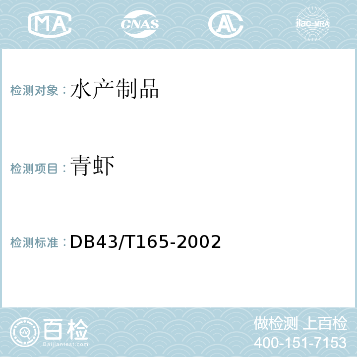 青虾 DB43/T 165-2002 青虾