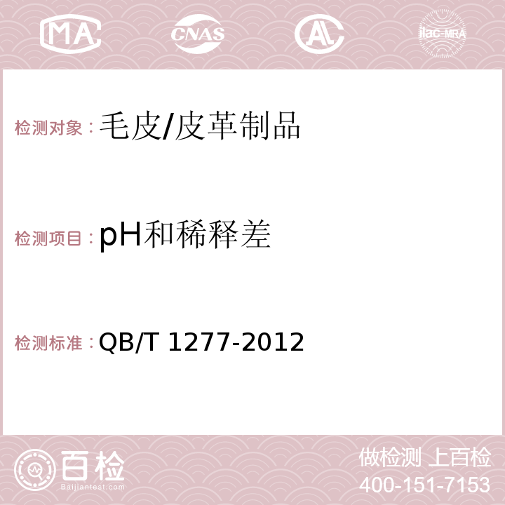 pH和稀释差 毛皮 化学试验 pH的测定/QB/T 1277-2012