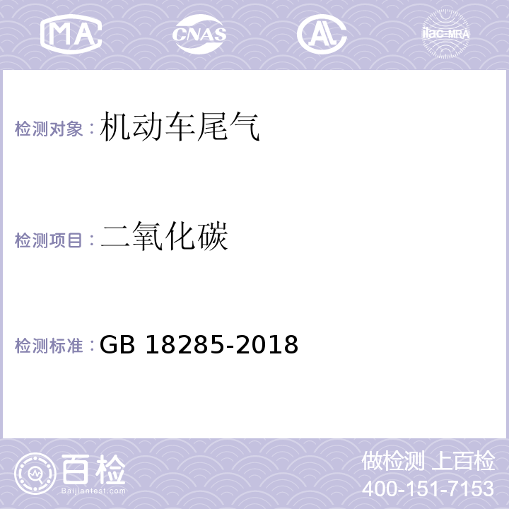 二氧化碳 汽油车污染物排放限值及测量方法（双怠速法及简易工况法）