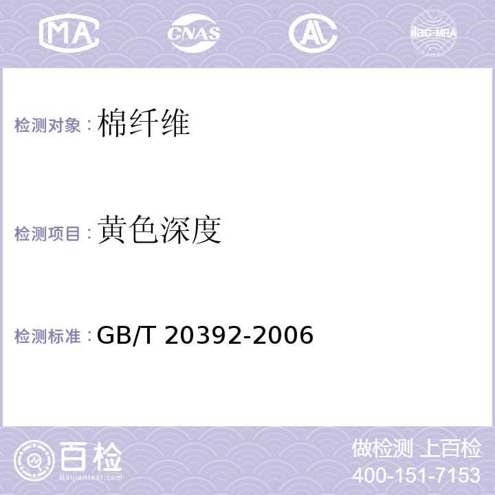 黄色深度 HVI棉纤维物理性能 GB/T 20392-2006