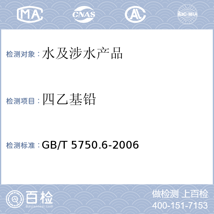 四乙基铅 生活饮用水标准检验方法 金属指标 GB/T 5750.6-2006（24）