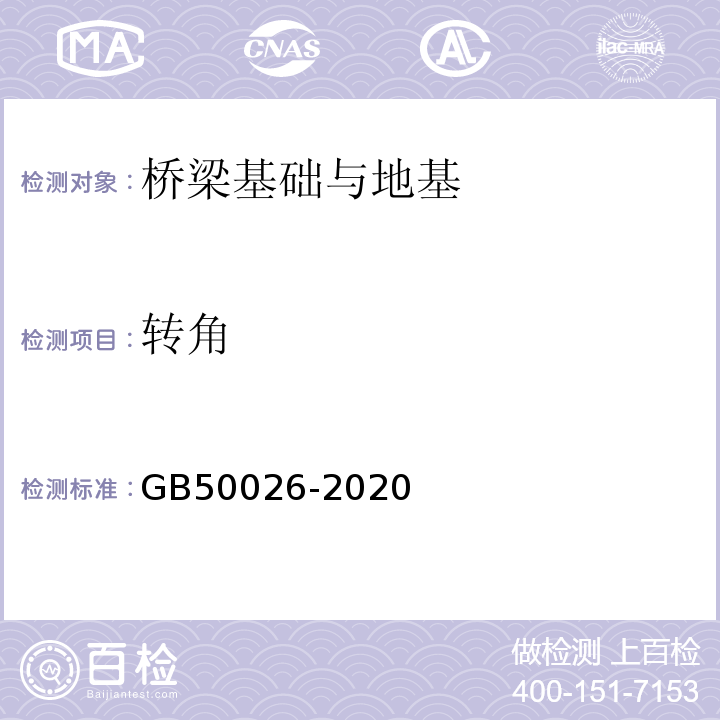 转角 GB 50026-2020 工程测量标准