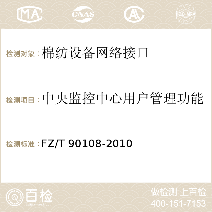 中央监控中心用户管理功能 FZ/T 90108-2010 棉纺设备网络管理通信接口和规范