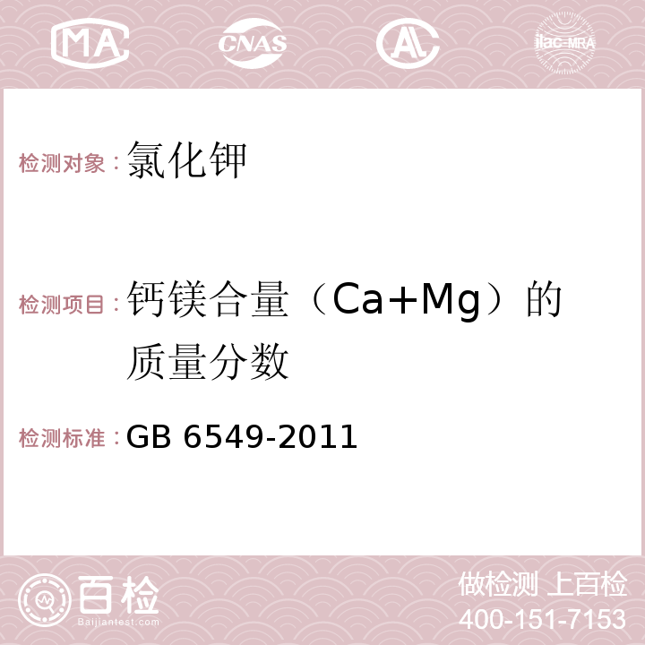 钙镁合量（Ca+Mg）的质量分数 氯化钾 GB 6549-2011