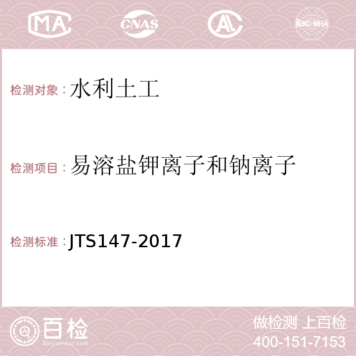 易溶盐钾离子和钠离子 JTS 147-2017 水运工程地基设计规范(附条文说明)