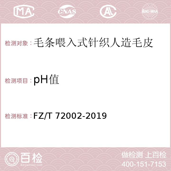 pH值 FZ/T 72002-2019 毛条喂入式针织人造毛皮