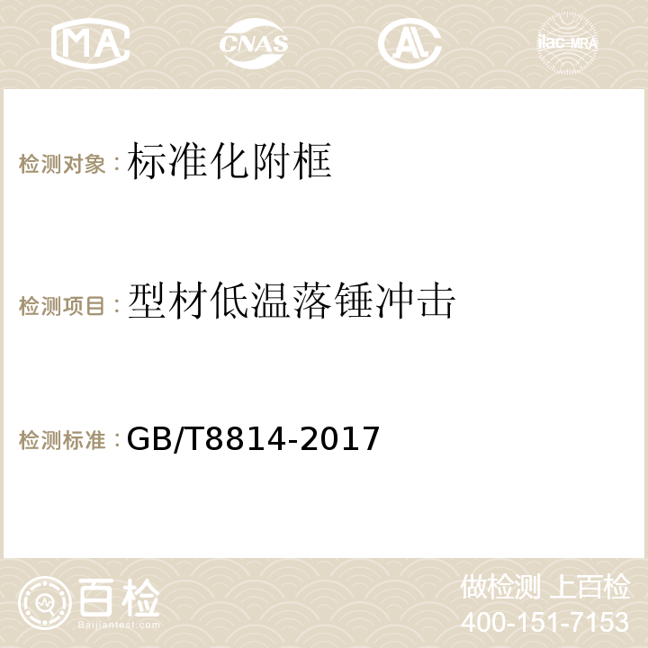 型材低温落锤冲击 GB/T 8814-2017 门、窗用未增塑聚氯乙烯(PVC-U)型材