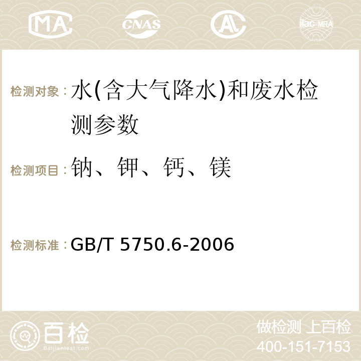 钠、钾、钙、镁 GB/T 5750.6-2006 生活饮用水标准检验方法 金属指标