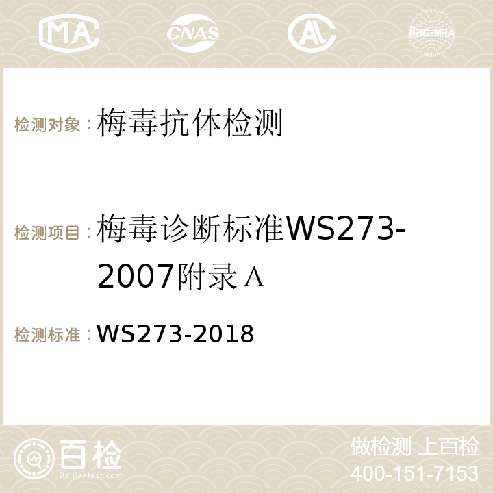 梅毒诊断标准WS273-2007附录Ａ WS 273-2018 梅毒诊断