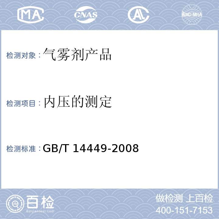 内压的测定 气雾剂产品测试方法GB/T 14449-2008