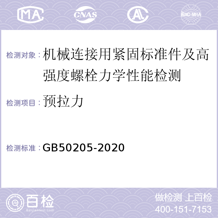 预拉力 钢结构工程施工质量验收标准 GB50205-2020