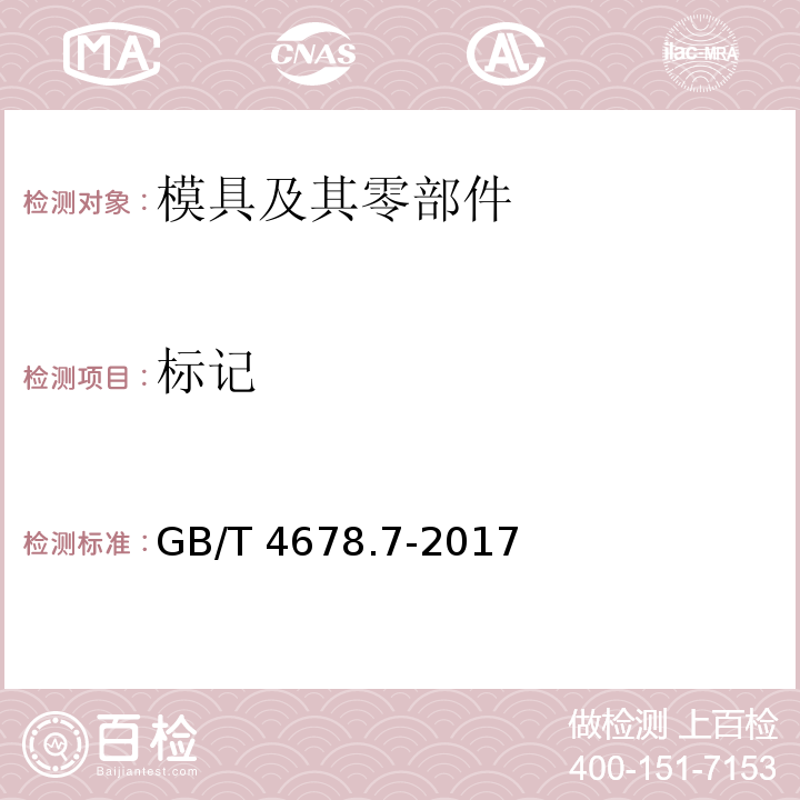 标记 GB/T 4678.7-2017 压铸模 零件 第7部分：直导套