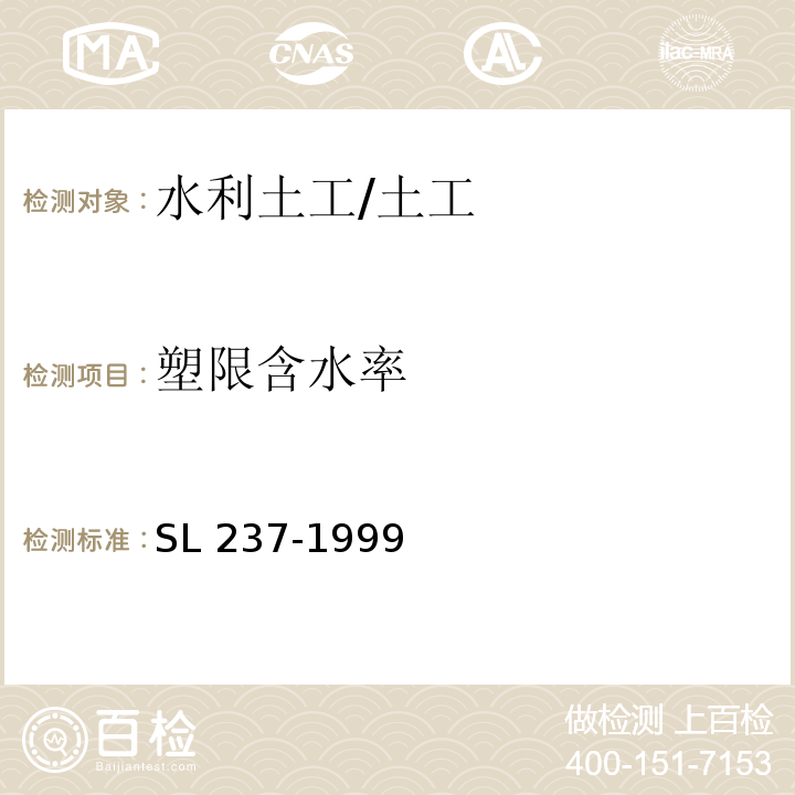 塑限含水率 土工试验规程 /SL 237-1999