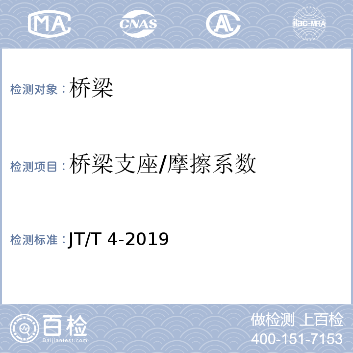 桥梁支座/摩擦系数 JT/T 4-2019 公路桥梁板式橡胶支座