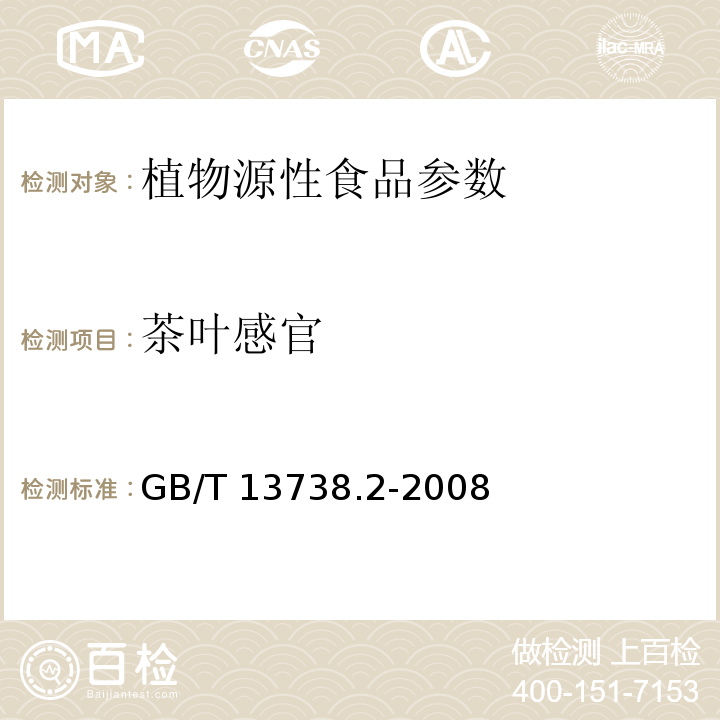 茶叶感官 红茶 第2部分：工夫红茶 GB/T 13738.2-2008