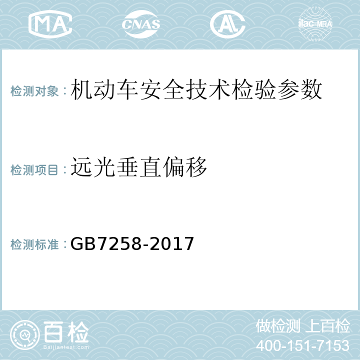 远光垂直偏移 机动车运行安全技术条件 GB7258-2017