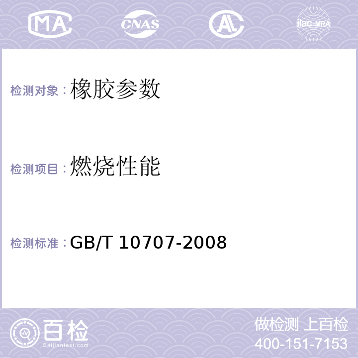 燃烧性能 橡胶燃烧性能测定 GB/T 10707-2008